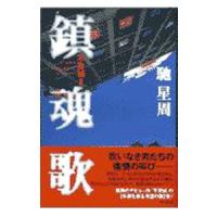 鎮魂歌−不夜城− 2／馳星周 | ネットオフ まとめてお得店