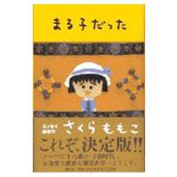 まる子だった／さくらももこ | ネットオフ まとめてお得店