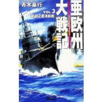 亜欧州大戦記 Vol．3／青木基行 | ネットオフ まとめてお得店
