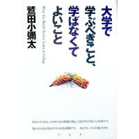 大学で学ぶべきこと、学ばなくてよいこと／鷲田小弥太 | ネットオフ まとめてお得店