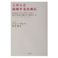 この人と結婚するために／ジョン・グレイ | ネットオフ まとめてお得店