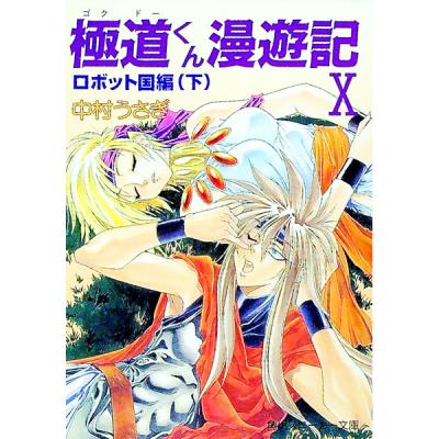ゴクドーくん漫遊記（コミック、アニメ本） | 本、雑誌、コミック の
