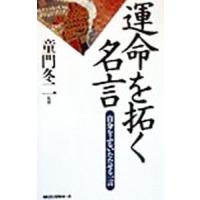 運命を拓く名言／童門冬二 | ネットオフ まとめてお得店