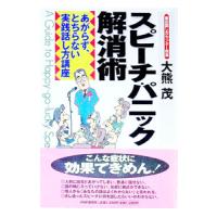スピーチ・パニック解消術／大熊茂 | ネットオフ まとめてお得店