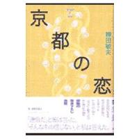 京都の恋／鎌田敏夫 | ネットオフ まとめてお得店