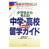 中学・高校チャレンジ留学ガイド／斉藤克明 | ネットオフ まとめてお得店