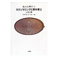 臨床心理学 1／成田善弘 | ネットオフ まとめてお得店