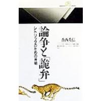 論争と「詭弁」／香西秀信 | ネットオフ まとめてお得店