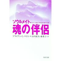 魂の伴侶−ソウルメイト−／ブライアン・Ｌ・ワイス | ネットオフ まとめてお得店