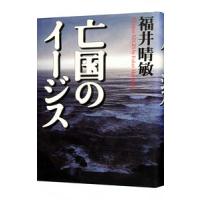 亡国のイージス／福井晴敏 | ネットオフ まとめてお得店