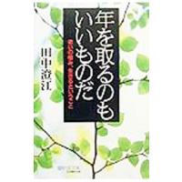年を取るのもいいものだ／田中澄江 | ネットオフ まとめてお得店