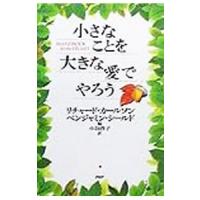 小さなことを大きな愛でやろう／リチャード・カールソン／ベンジャミン・シールド【編】 | ネットオフ まとめてお得店