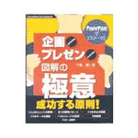 ＰｏｗｅｒＰｏｉｎｔでマスターする企画・プレゼン図解の極意／竹島慎一郎 | ネットオフ まとめてお得店