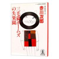 三毛猫ホームズの失楽園（三毛猫ホームズシリーズ３０）／赤川次郎 | ネットオフ まとめてお得店