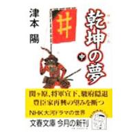 乾坤の夢 中／津本陽 | ネットオフ まとめてお得店