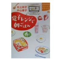 電子レンジで朝ごはん／中山庸子 | ネットオフ まとめてお得店