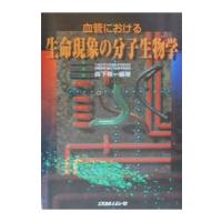 血管における生命現象の分子生物学／森下竜一 | ネットオフ まとめてお得店