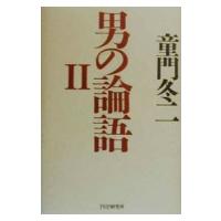 男の論語 2／童門冬二 | ネットオフ まとめてお得店
