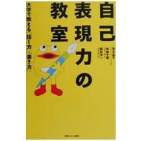 自己表現力の教室−大学で教える「話し方」「書き方」−／荒木晶子／向後千春／筒井洋一 | ネットオフ まとめてお得店