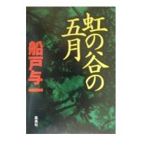 虹の谷の五月／船戸与一 | ネットオフ まとめてお得店