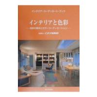 インテリアと色彩／インテリア産業協会 | ネットオフ まとめてお得店