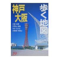 神戸・大阪／あるっく社編集部【編】 | ネットオフ まとめてお得店