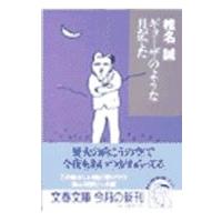 ギョーザのような月がでた／椎名誠 | ネットオフ まとめてお得店