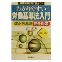 わかりやすい労働基準法入門／吉川照芳 | ネットオフ まとめてお得店