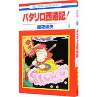 パタリロ西遊記！ 1／魔夜峰央 | ネットオフ まとめてお得店