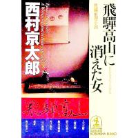 飛騨高山に消えた女／西村京太郎 | ネットオフ まとめてお得店