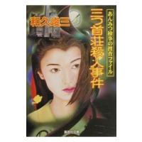 あんみつ検事の捜査ファイル−三つ首荘殺人事件−／和久峻三 | ネットオフ まとめてお得店