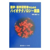 医学・薬学研究者のためのバイオテクノロジー概論／木村彰方 | ネットオフ まとめてお得店