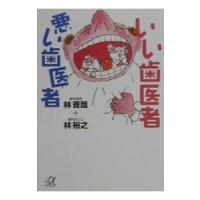 いい歯医者悪い歯医者／林裕之 | ネットオフ まとめてお得店