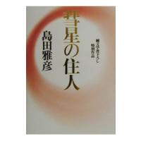 彗星の住人／島田雅彦 | ネットオフ まとめてお得店