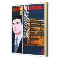 加治隆介の議 8／弘兼憲史 | ネットオフ まとめてお得店