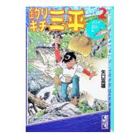 釣りキチ三平(2)−イワナ釣り編−／矢口高雄 | ネットオフ まとめてお得店