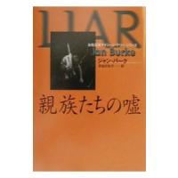 親族たちの嘘／ジャン・バーク | ネットオフ まとめてお得店