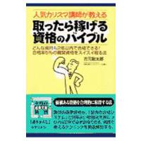 人気カリスマ講師が教える取ったら稼げる資格のバイブル／吉元聡太郎 | ネットオフ まとめてお得店