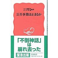 公共事業は止まるか／小川明雄 | ネットオフ まとめてお得店