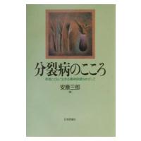 分裂病のこころ／安斎三郎 | ネットオフ まとめてお得店