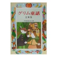 グリム童話 ３年生／斉藤洋【編著】 | ネットオフ まとめてお得店