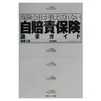 保険会社が教えてくれない自賠責保険請求ガイド／柳原三佳 | ネットオフ まとめてお得店