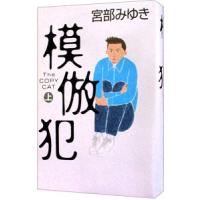 模倣犯 上／宮部みゆき | ネットオフ まとめてお得店