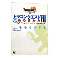 ドラゴンクエスト ＶＩＩ のあるきかた／エニックス | ネットオフ まとめてお得店