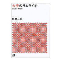 大空のサムライ 下／坂井三郎 | ネットオフ まとめてお得店