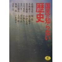 国民の知らない歴史／夢枕獏／高橋克彦 他 | ネットオフ まとめてお得店