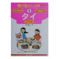 食べる指さし会話帳(1)−タイ タイ料理−／加川博之 | ネットオフ まとめてお得店