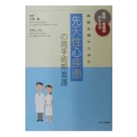 先天性心疾患の周手術期看護／木村しづ江 | ネットオフ まとめてお得店