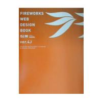 ファイヤーワークスウェブデザインブックｖｅｒ．４Ｊ ／菊池信悟 | ネットオフ まとめてお得店