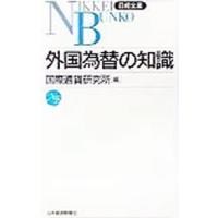 外国為替の知識／国際通貨研究所 | ネットオフ まとめてお得店